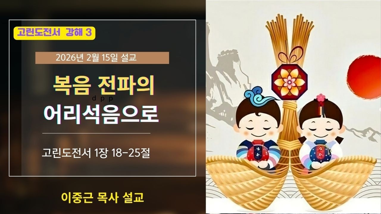 고린도전서 강해3 [복음 전파의 어리석음으로] 20260215설교