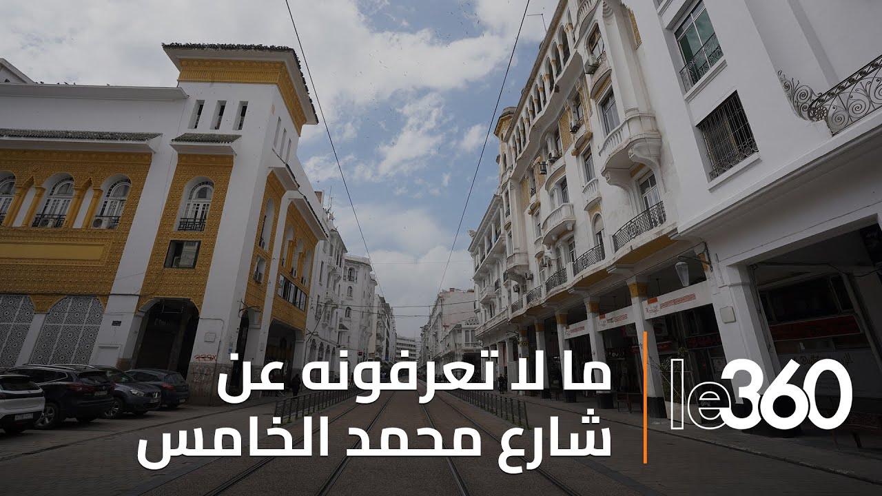إكتشفوا أسرار شارع محمد الخامس بالدار البيضاء I ذاكرة درب