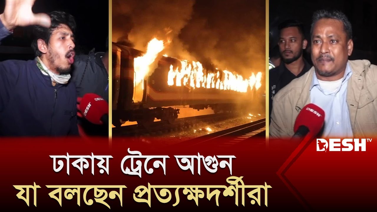 বেনাপোল এক্সপ্রেসে আগুন: যা বলছেন প্রত্যক্ষদর্শীরা | Benapole Express | Train News