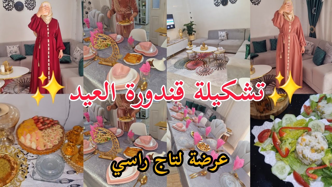 ارواحو تشوفو تشكيلة العيد فالقندورة💥جبة العيد 💯روتين تحمرالوجه لتاج راسي✨️ الفحلة اذا شمرت  وجهاحمرت