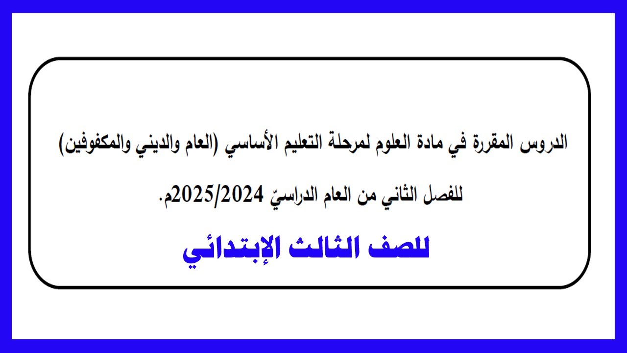 الدروس المقررة لمادة العلوم للصف الثالث الإبتدائي للفصل الدراسي الثاني