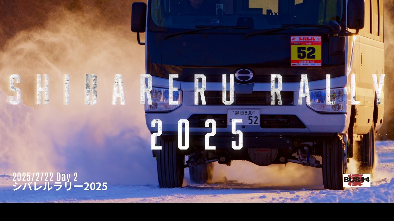 ② シバレルラリー2025　凄バス4X4初参戦  2025/2/22 day 2