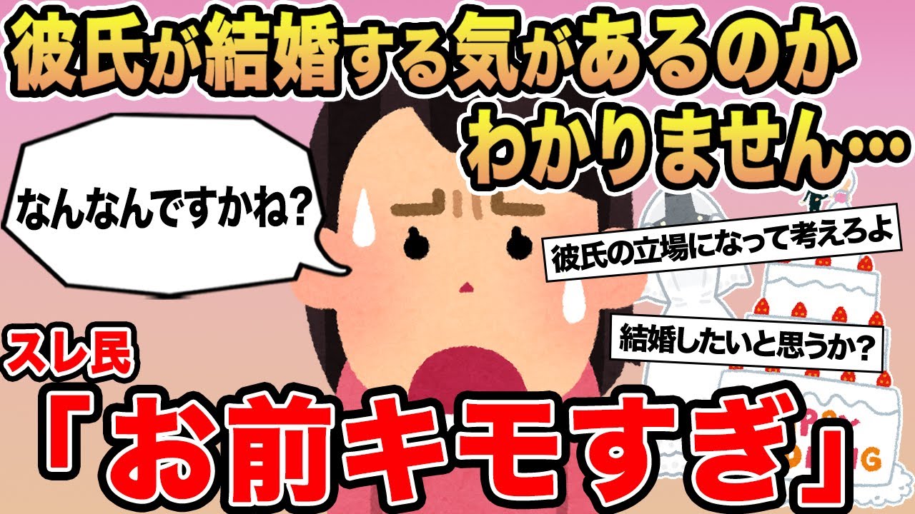 【報告者キチ】彼氏が結婚する気があるのかわかりません...→スレ民「お前キモすぎ」▫️