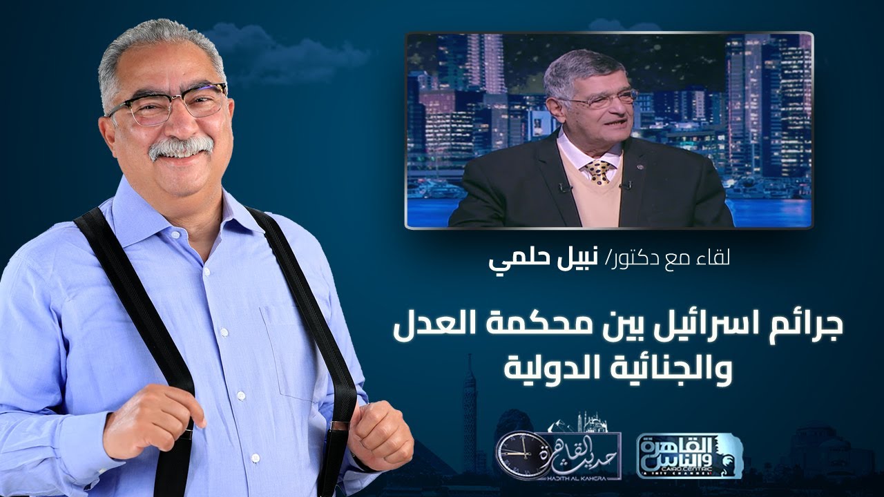 حديث القاهرة مع ابراهيم عيسى| جرائم اسرائيل بين محكمة العدل والجنائية الدولية