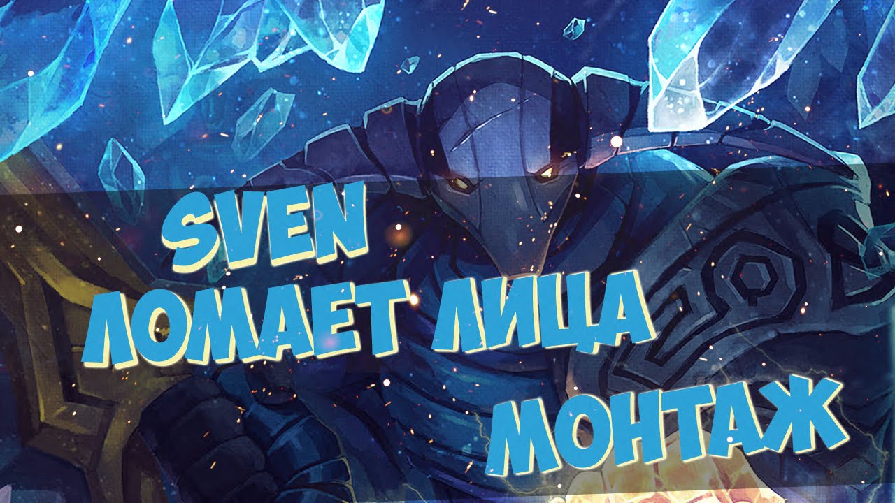 Sven hero [Монтаж]