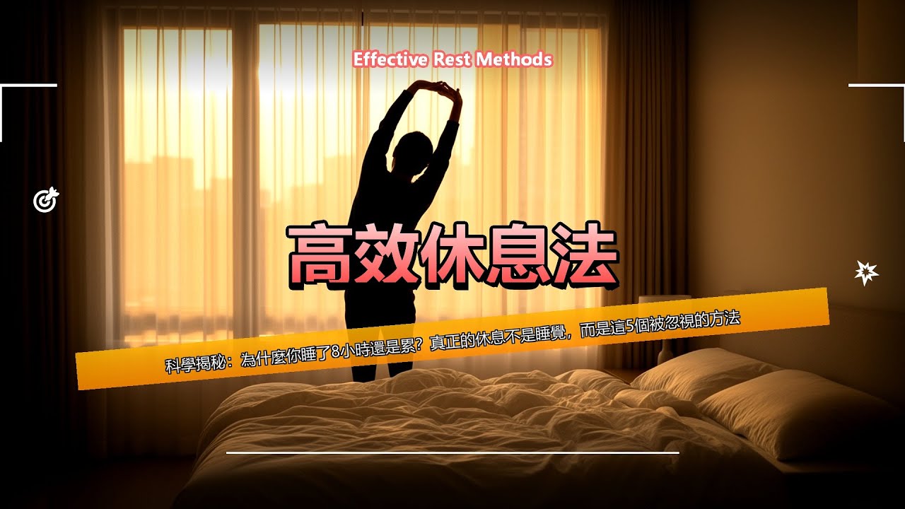 为什么你睡再久还是累？《高效休息法》：关掉大脑最耗能的“后台程序”