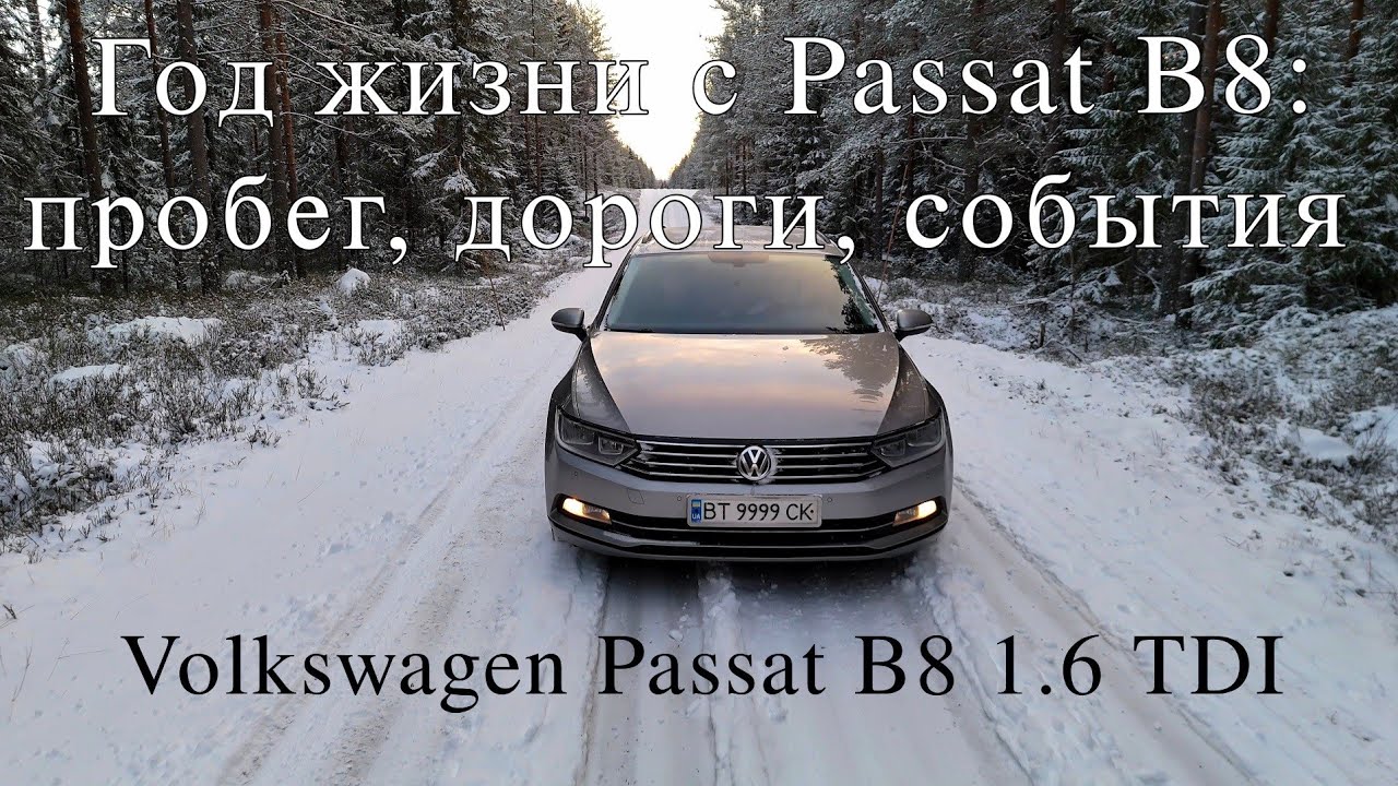 Всё, что пережил мой Volkswagen Passat B8 1.6 TDI за 2025 год.