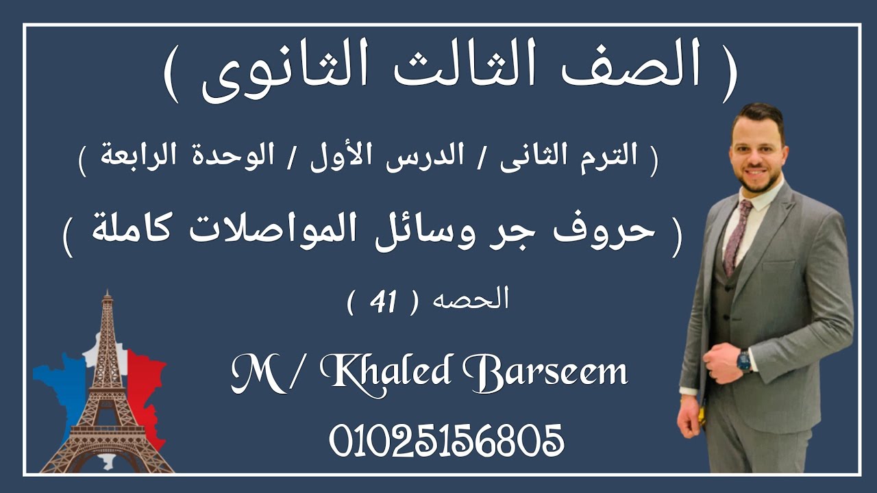 فرنساوى تالته ثانوى \ حروف جر وسائل المواصلات \ الدرس الاول/ الوحده الرابعه les moyens de transport