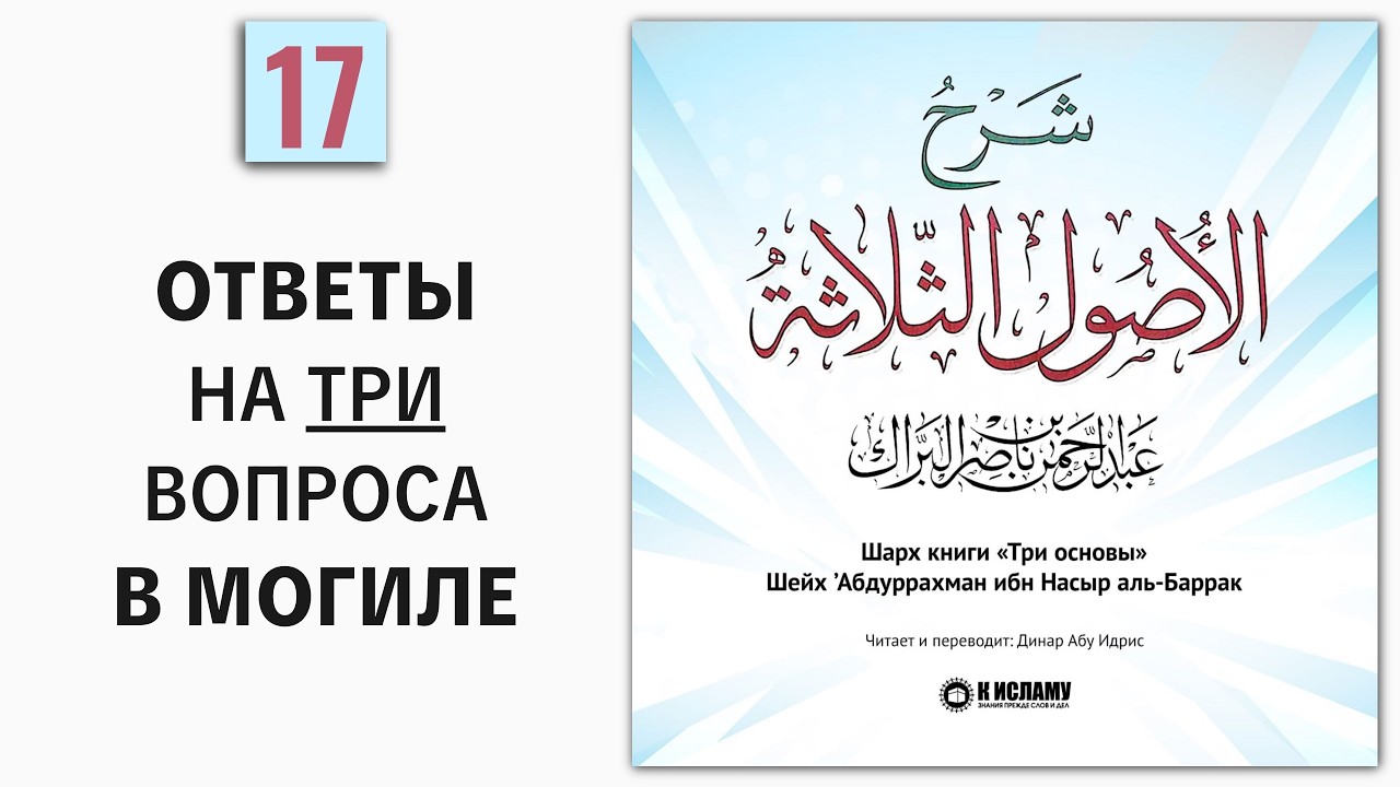 17. Ответы на три вопроса в могиле. Три основы || Динар абу Идрис