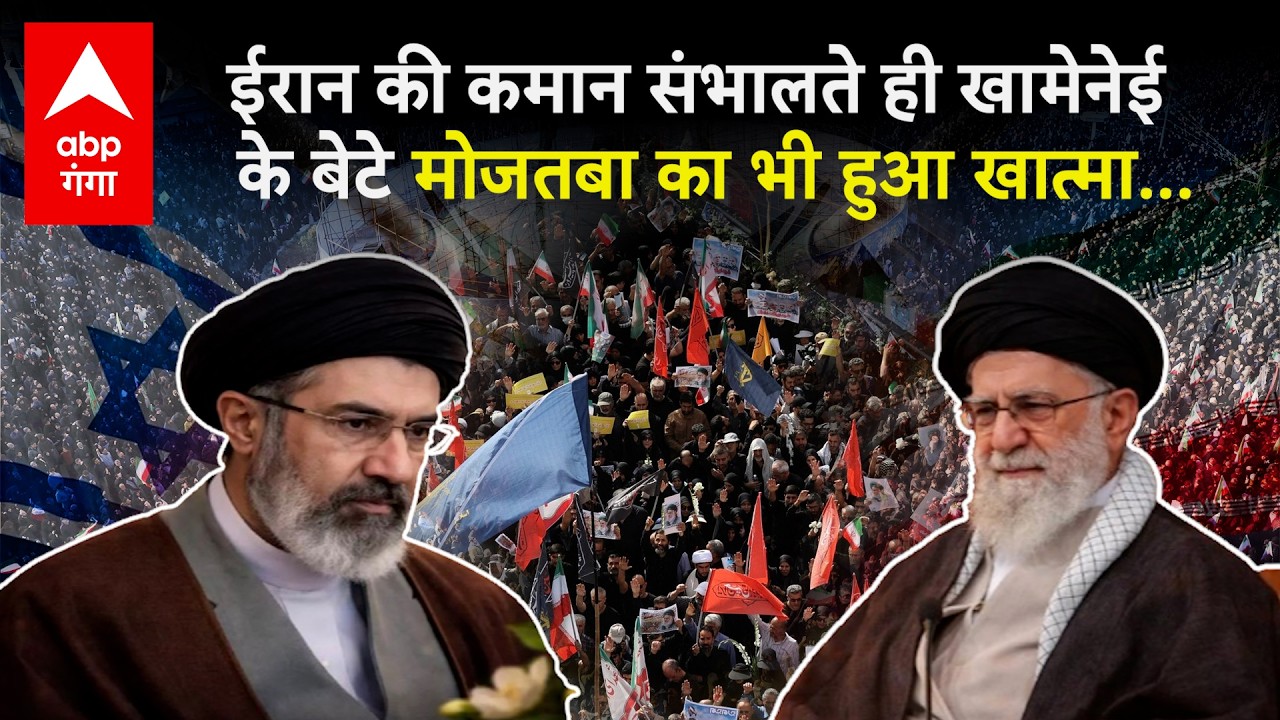 US-Israel Strike Iran: Ayatullah Ali Khamenei के साथ बेटे Mojtaba Khamenei की भी हुई मौत | ABP GANGA