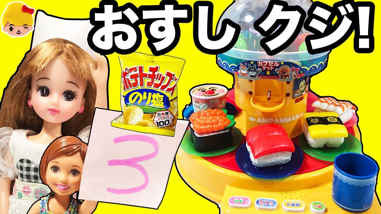 リカちゃんの回転ずし屋さん！夏休みだよ おすしクジ！お菓子が当たる！ミキちゃんマキちゃんケリーは何が当たるかな？ ❤ おままごと おもちゃ ごっこ遊び アニメ Licca-chan みーちゃんママ