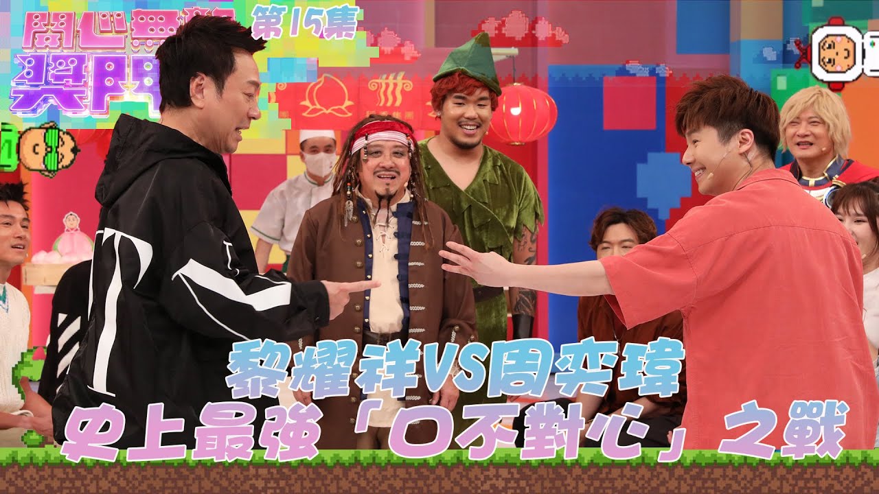 開心無敵獎門人｜第15集精華 黎耀祥VS周奕瑋 史上最強口不對心之戰｜獎門人｜黎耀祥｜張振朗｜蕭正楠｜黃浩然｜陳自瑤｜賴慰玲｜許文軒｜周奕瑋｜陳婉衡｜吳紫韻｜鞏姿希｜王鎮泉｜