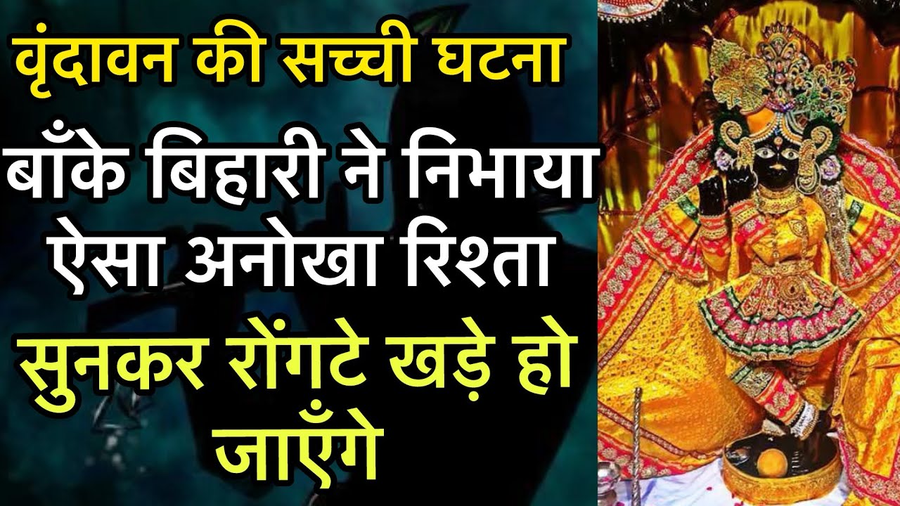 बाँके बिहारी मंदिर में हुआ ये चमत्कार वृंदावन की सच्ची घटना