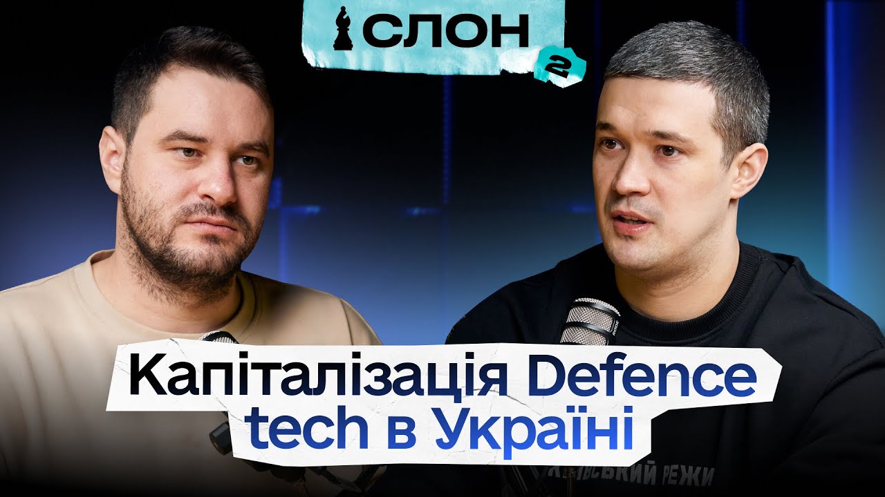 Виробництво чипів, стратегія інновацій та капіталізація defence-tech в Україні | Подкаст Слон