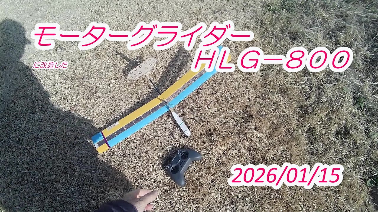 モーターグライダーに改造した　HLG-800 　　2026.01.15
