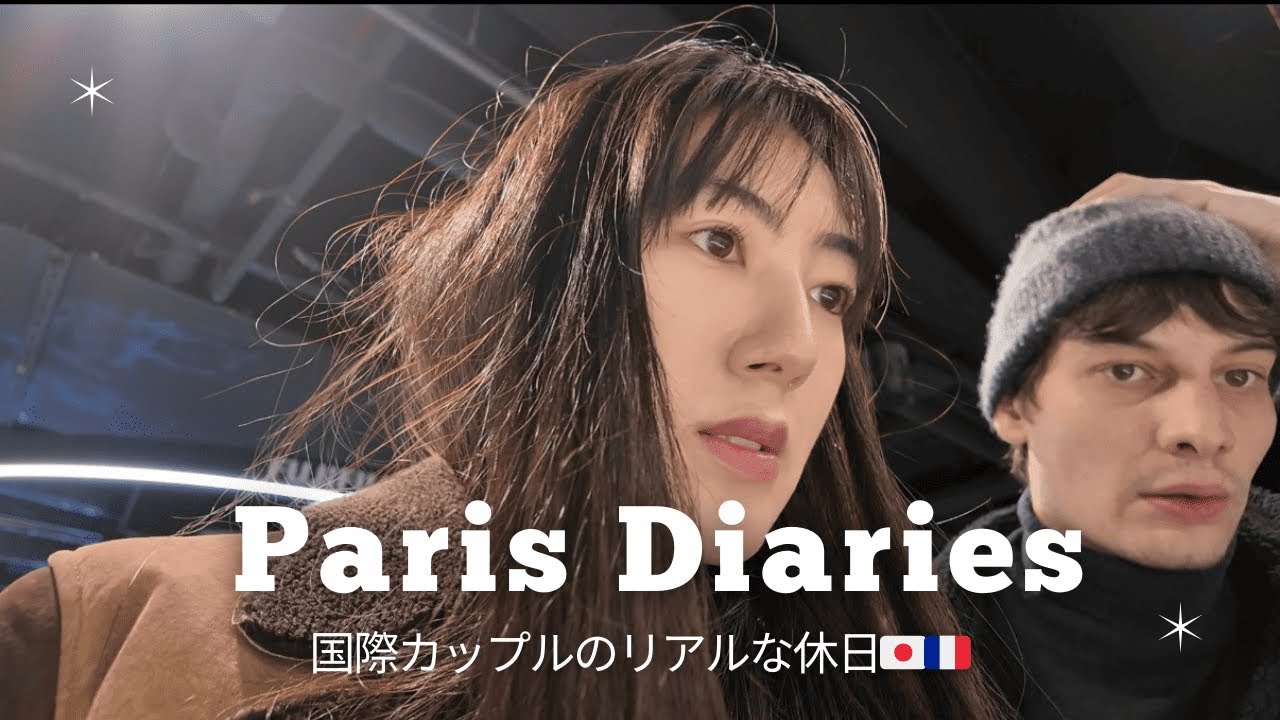【Paris Vlog 】FR/JP国際カップルのリアルな休日🇯🇵🇫🇷｜初リバナン料理🥙｜パリのおすすめカフェ☕️