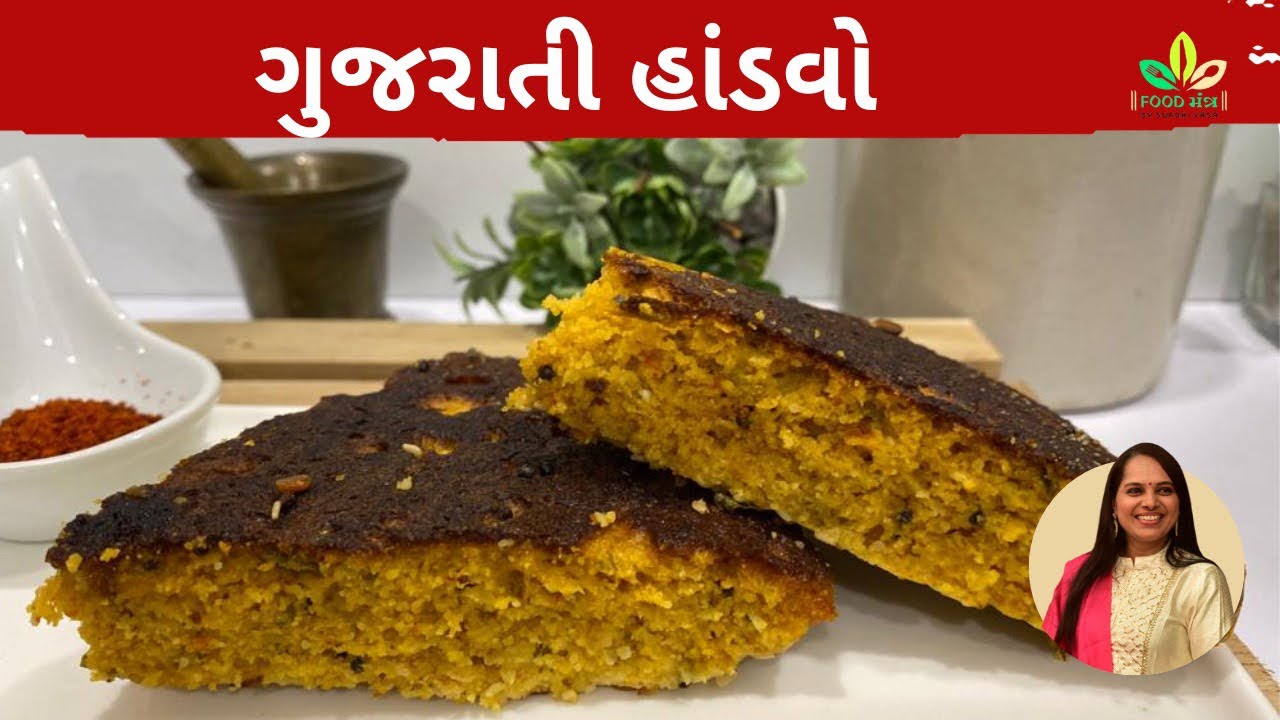 હાંડવાનો લોટ અને તેમાંથી  પરફેકટ ગુજરાતી હાંડવો બનાવવાની સરળ રીત