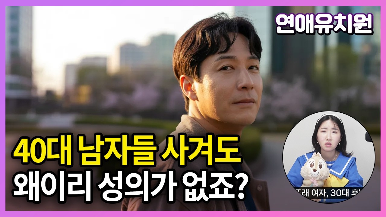 40대 남자들 왜이리 성의가 없죠? 38세 여자
