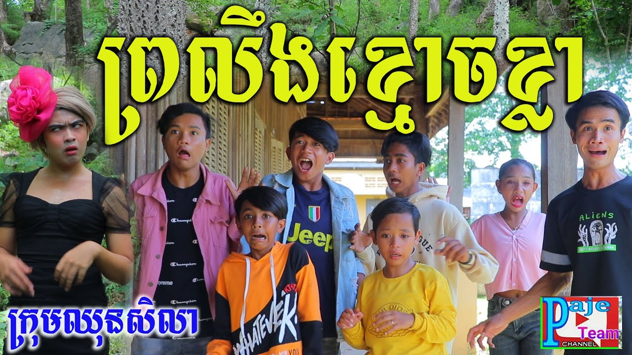 ព្រលឹងខ្មោចខ្លា ពីនំFullo Blasto ,New funny videos 2021 from Paje team/ឈុនសិលា
