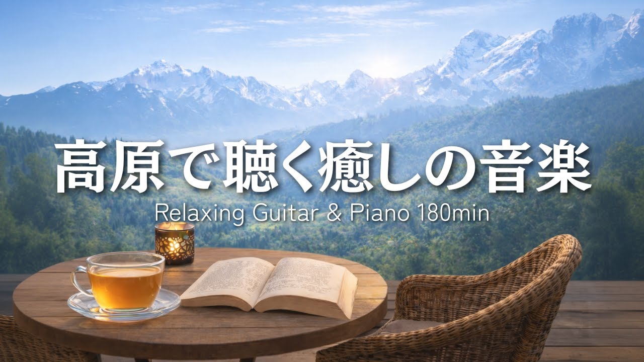 【癒しBGM】高原で聴く癒しの音楽｜Relaxing Guitar & Piano 180min