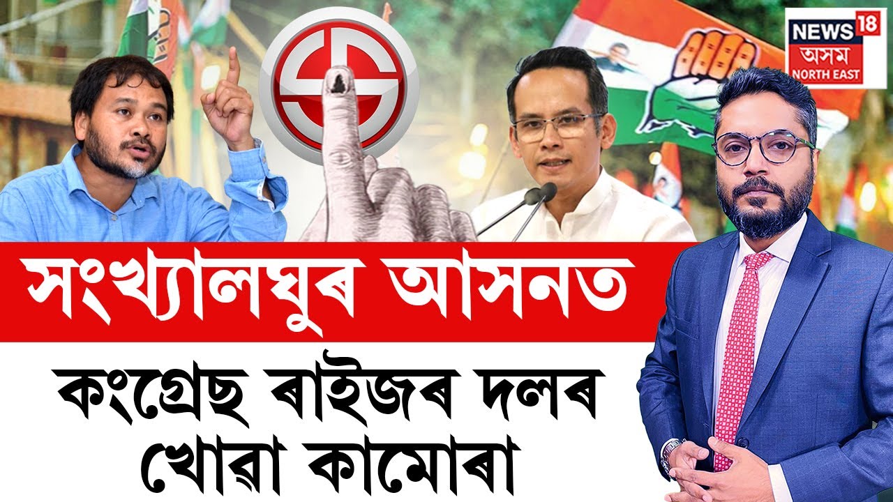 THE PRIME SHOW LIVE : আউল লাগিব নেকি কংগ্ৰেছ আৰু ৰাইজৰ দলৰ মিত্ৰতাত?