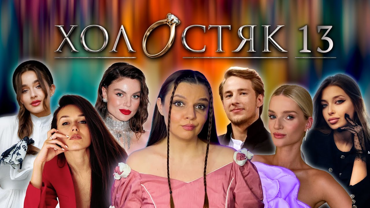 НАЙДОВШЕ ШОУ КРАЇНИ. ТРЕШ-ОГЛЯД!  ДИВИМОСЬ ХОЛОСТЯК 13! РЕАКЦІЯ! ПЕРЕКАЗ. ПЕРША СЕРІЯ