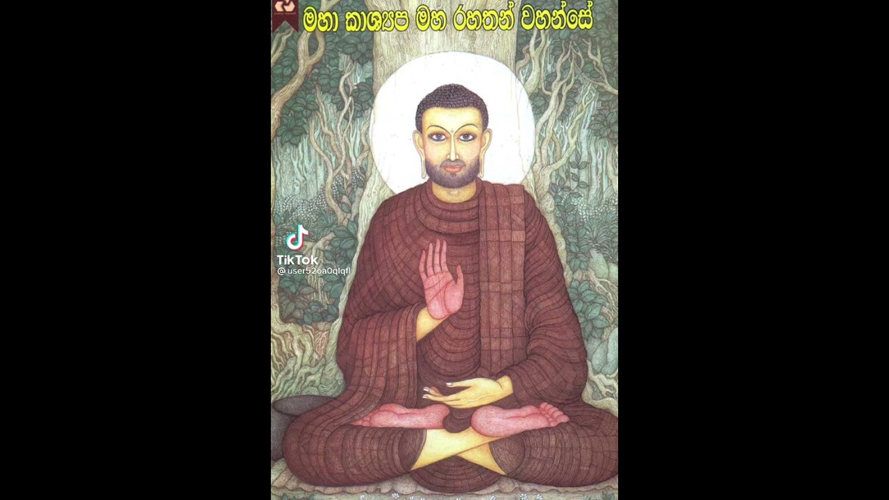 මහා කාශ්‍යප මහ රහතන් වහන්සේවහන්සේ#maha kashyapa thero.