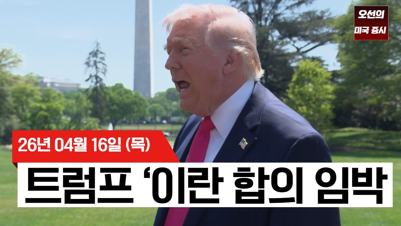 【미국 증시 오늘의 요약】  미&middot;이란 협상 급진전&hellip; S&P500 또 사상 최고치  -  2026/04/16