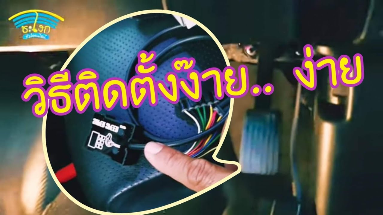 DIY.EP 363 วิธีติดตั้งคันเร่งไฟฟ้า ไทรทัน​ และปา​เจ​โร​สปอร์ต​