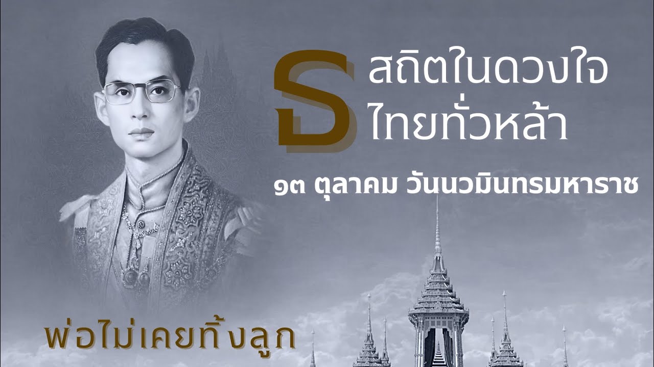 พ่อไม่เคยทิ้งลูก-[Mittraphap Official Music]{ธ_สถิตในดวงใจไทยทั่วหล้า}