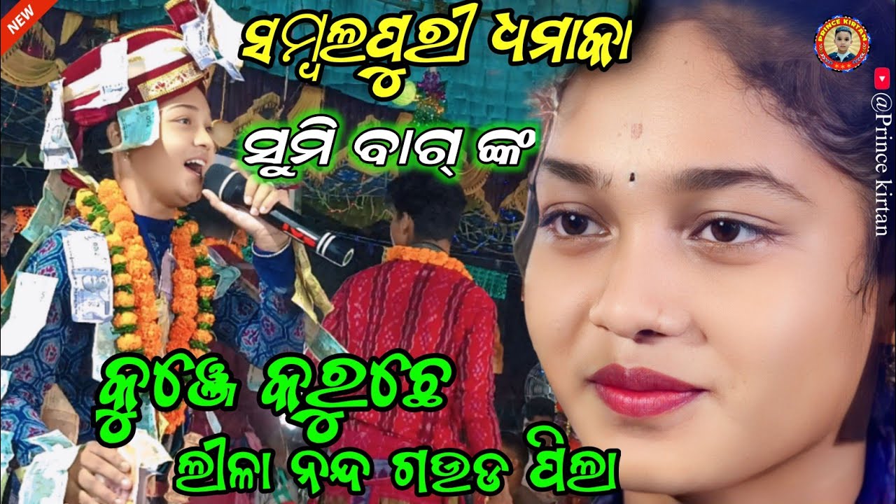 Kunje Karuchhe Lila !! କୁଞ୍ଜେ କରୁଛେ ଲୀଲା !! Sumi Bag VS Shreya Meher New Song !! Viral Kirtan Video