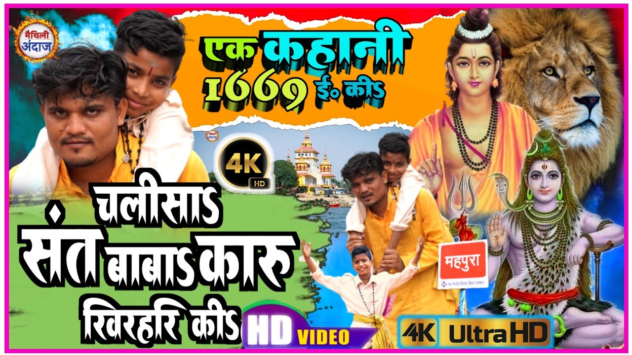 कहानी 1669 ई की ~ चलीसा संत बाबा कारू खिरहरी की | Chalisha Sant Baba Karu Khirhari Ki | Rupdev Raman