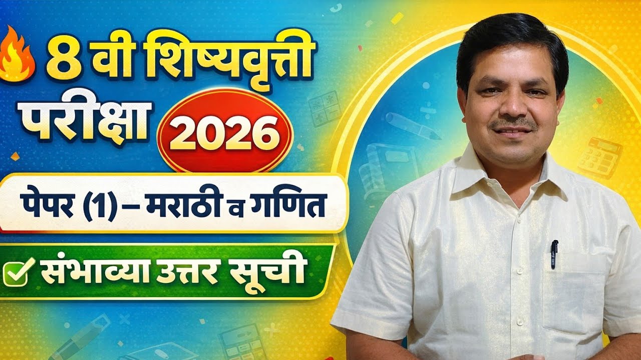 8 वी शिष्यवृती परीक्षा 2026 पेपर 1 मराठी व गणित संभाव्य उत्तर सूची