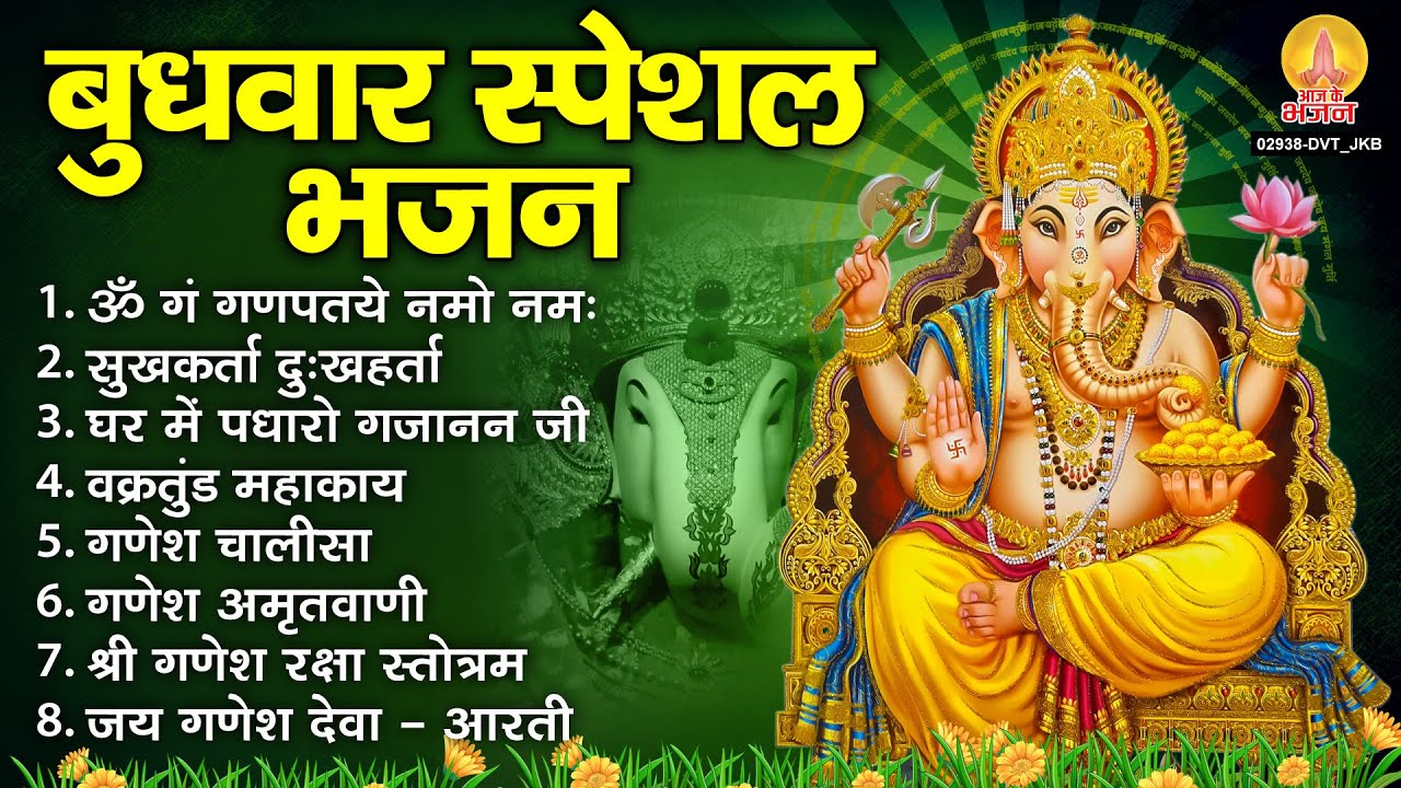 बुधवार भक्ति भजन : ॐ गं गणपतये नमो नमः, वक्रतुंड महाकाय, सुखकर्ता दुखहर्ता, गणेश अमृतवाणी व आरती