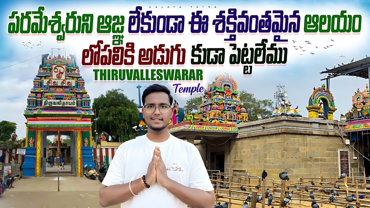 Thiruvalleswarar Temple | భరద్వాజ మహర్షి పిచ్చుక రూపంలో ఈ ఆలయంలోని స్వయంభూ శివలింగాన్ని పూజించారు