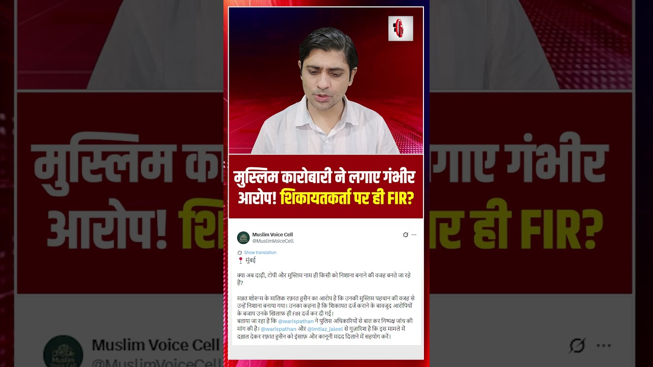मुस्लिम कारोबारी ने लगाए गंभीर आरोप! शिकायतकर्ता पर ही FIR? | Rafat Hussain | the live tv