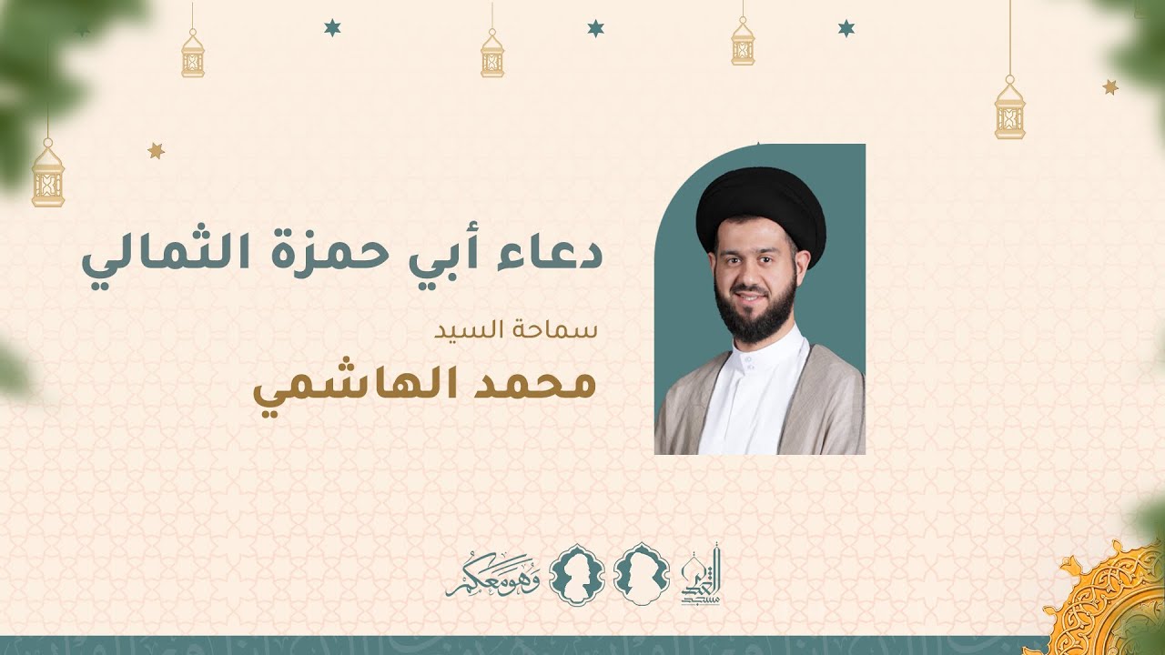 دعاء أبي حمزة الثمالي - السيد محمد الهاشمي - شهر رمضان الكريم 1446 هـ