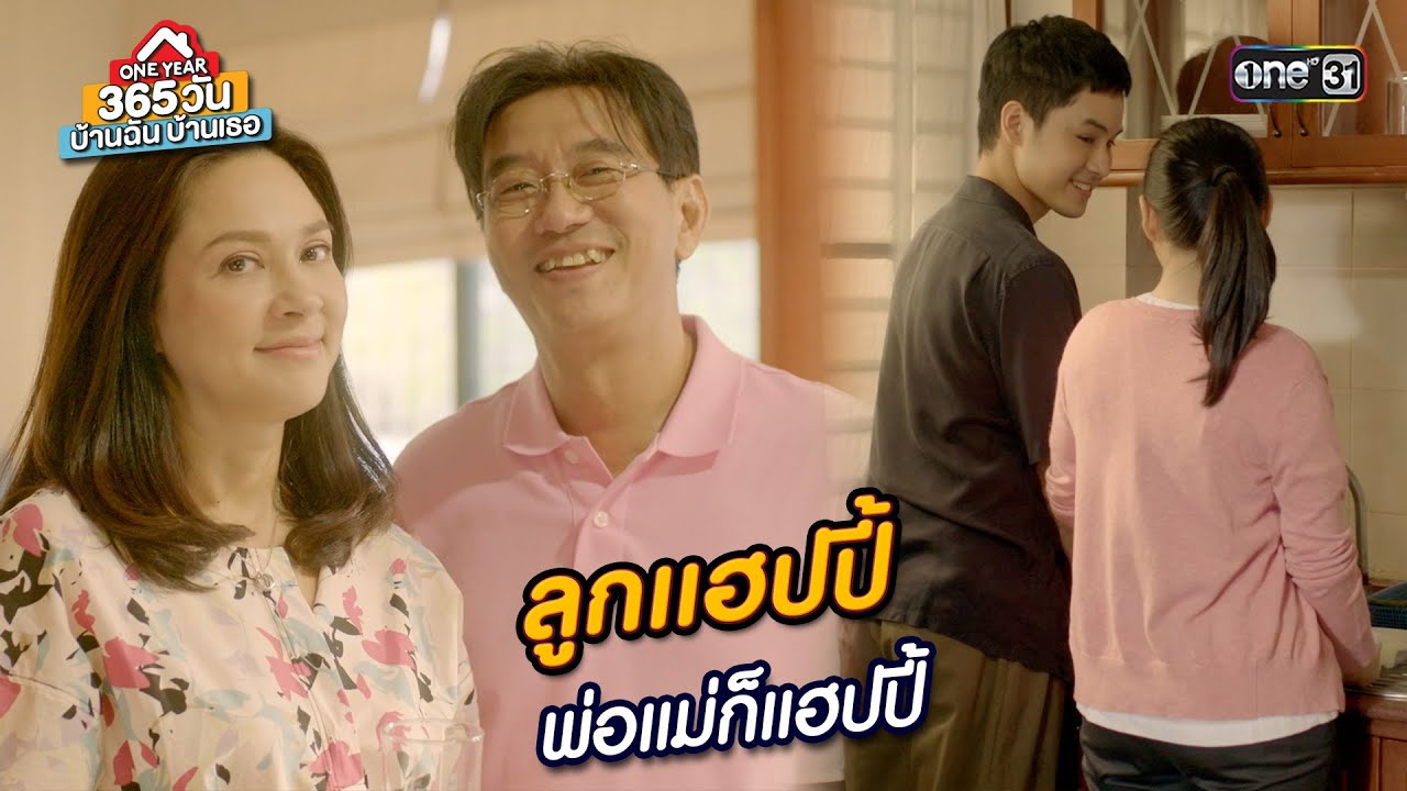 ลูกแฮปปี้ พ่อแม่ก็แฮปปี้ | Highlight 365 วัน บ้านฉันบ้านเธอ Ep.10 (ตอนจบ) | 21 ก.พ. 67 | one31