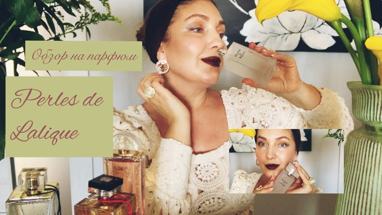 ОБЗОР НА ПАРФЮМ PERLES DE LALIQUE 🌸 (Katya Ru)