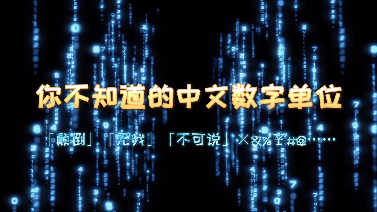 个、十、百、千、万……亿后面的中文表述数字单位你知道多少？「颠倒」「无我」「不可说」×&%￥#@……
