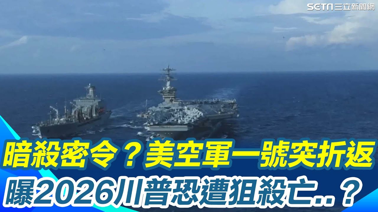 暗殺密令？美空軍一號突折返！伊朗哈米尼