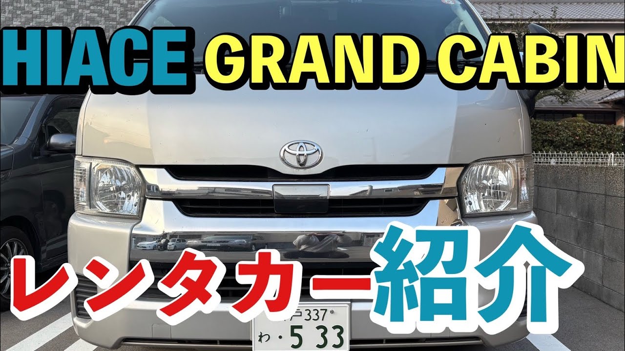 車紹介　ハイエースグランドキャビンをチェックしてみた。#ハイエース#ハイエースグランドキャビン#レンタカー #車#kash 