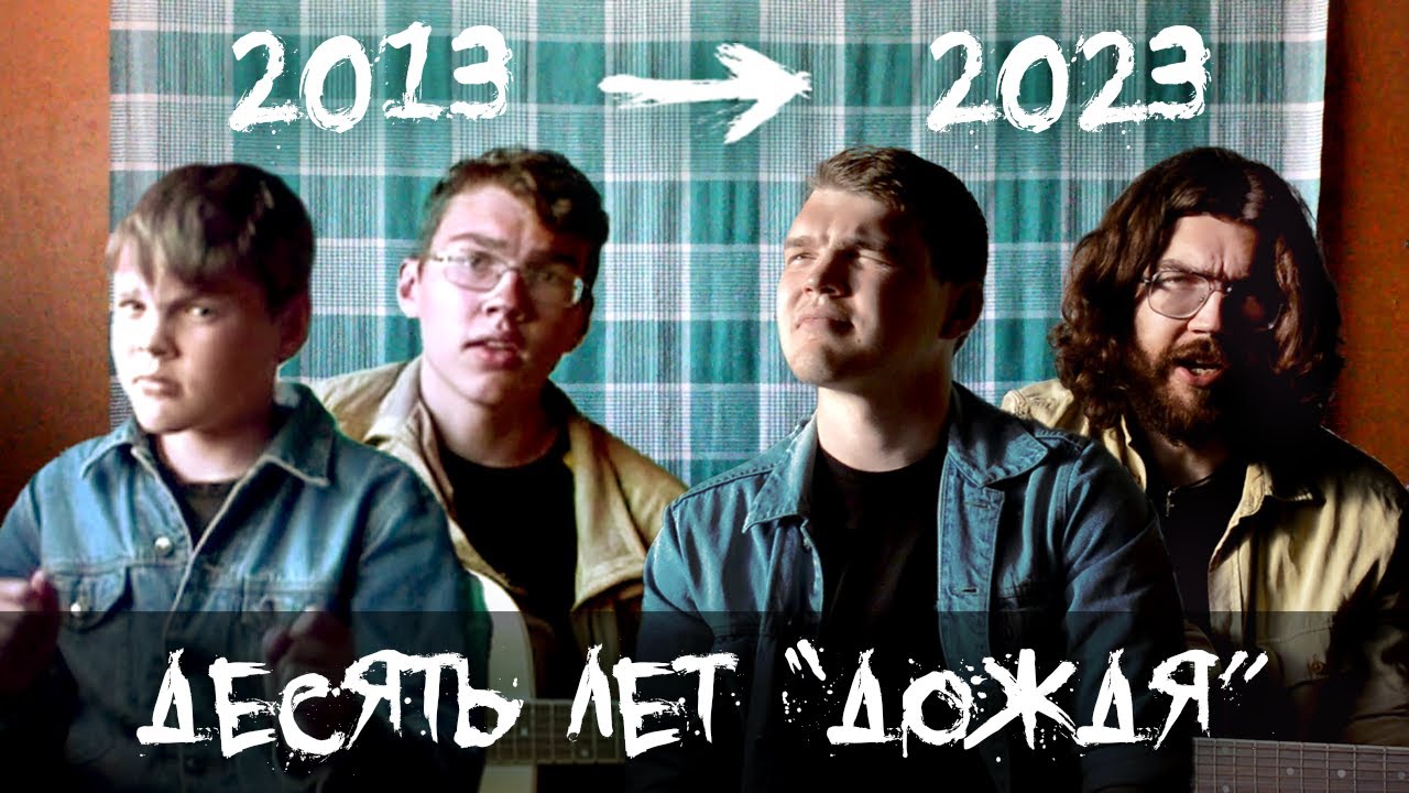 10 лет пели ДДТ &mdash; 