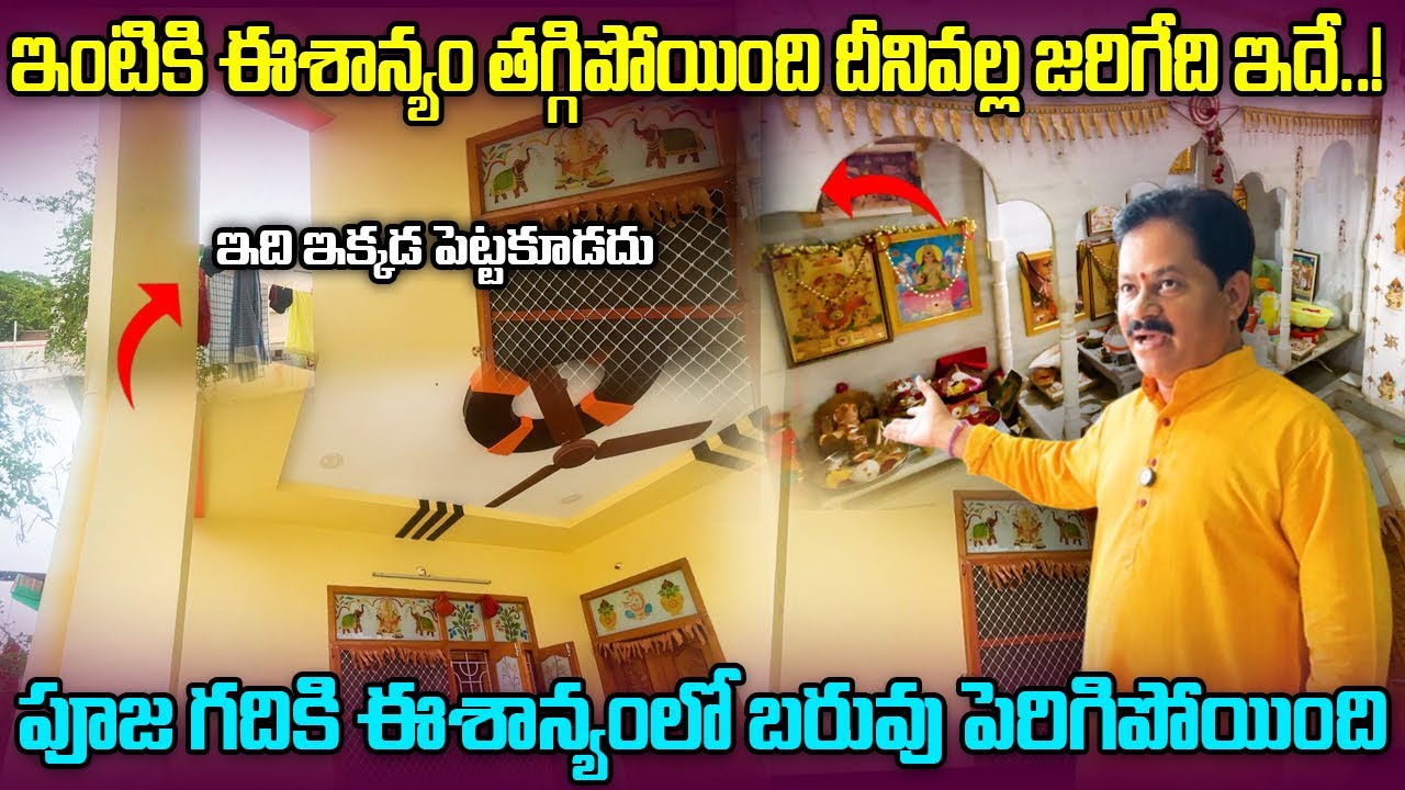 పూజ గదికి ఈశాన్యంలో బరువు పెరిగితే అది మంచిది కాదు.? Domala Nagendra Eshanya Live Vastu Tips