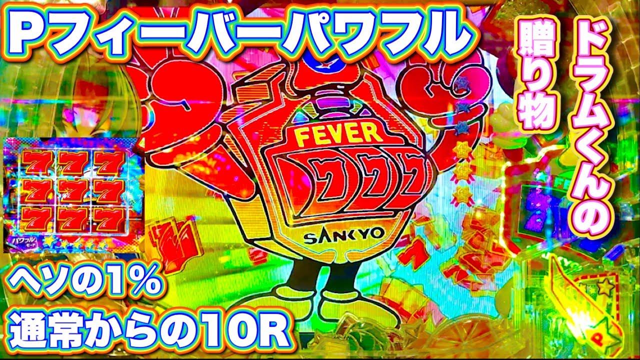 【フィーバーパワフル2024】プレミアがたくさんみれました！