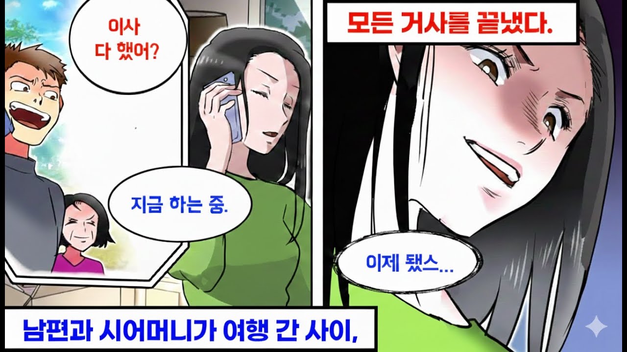 남편과 시어머니가 집을 비운 그날,  모든 거사를 마쳤다.