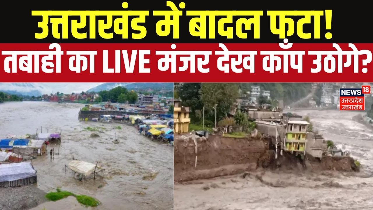 Uttarakhand Heavy Rain: उत्तराखंड का सबसे डरावना दिन, बादल फटा और सब बर्बाद?Cloudburst  | Flood News