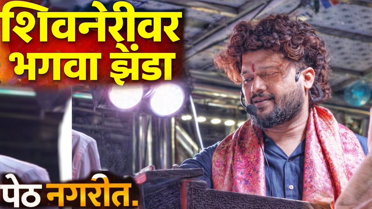 शिवनेरीवर भगवा झेंडा फडकला | Shivnerivar Bhagva Zenda Fadkla Song By Dev Mamledar Band At Peth🚩