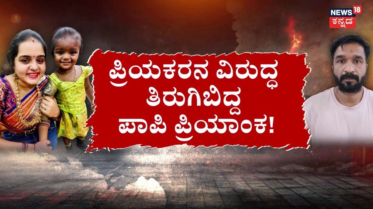 Kadugodi Vennela Murder Mystery | Priyanka Arrested! | ಕರ್ತವ್ಯ ಲೋಪಕ್ಕೆ 3 ಪೊಲೀಸರ ಸಸ್ಪೆಂಡ್&zwnj;