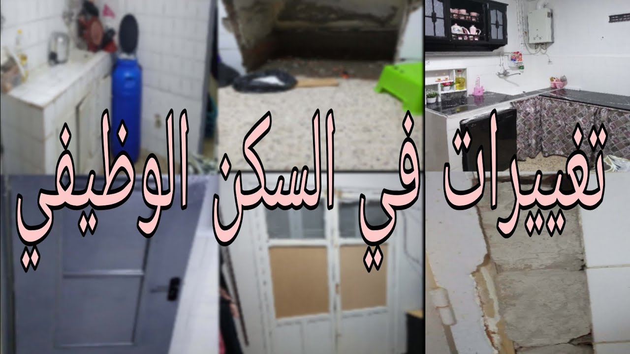 فيديو تغيير مطبخ 🩷السكن الوظيفي 🩷